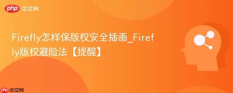 Firefly怎样保版权安全插画_Firefly版权避险法【提醒】