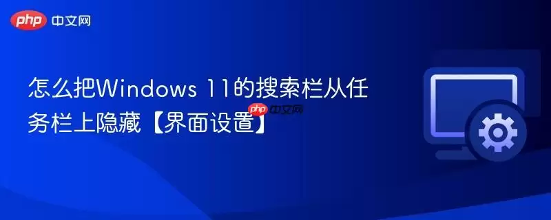 怎么把Windows 11的搜索栏从任务栏上隐藏【界面设置】