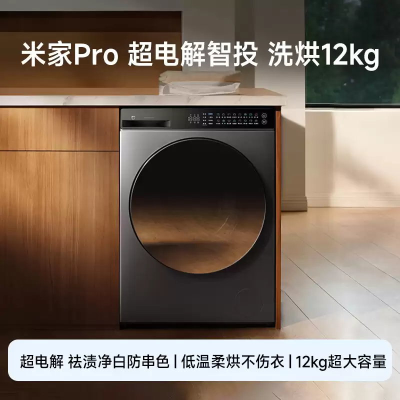 小米米家洗衣机Pro超电解智投洗烘12kg开售：洗净比1.3、智能双路投放，国补价2999元