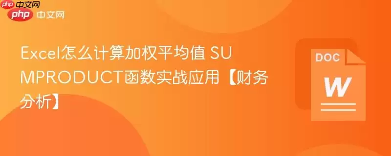 Excel如何计算加权平均值 SUMPRODUCT函数实战应用【财务分析】