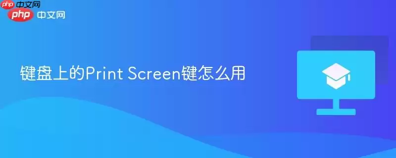 键盘上的Print Screen键怎么用