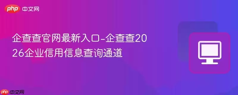 企查查官网入口-企查查2026企业信用信息查询通道