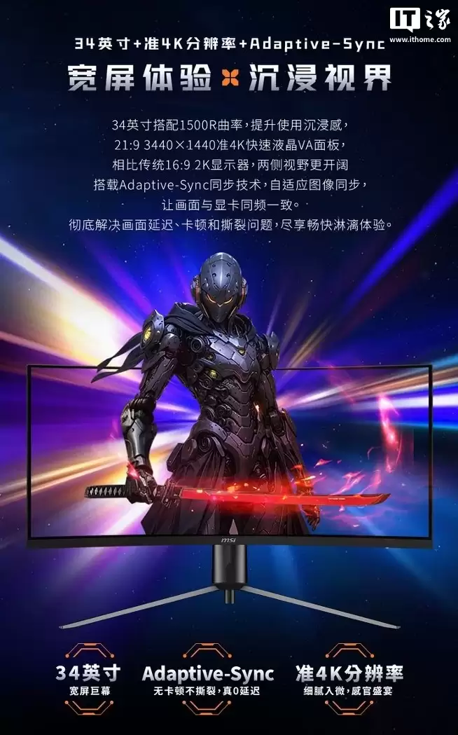 微星推出黑刃 MAG 345CQRF E20 显示器:34 英寸准 4K 240Hz VA 面板,1599 元