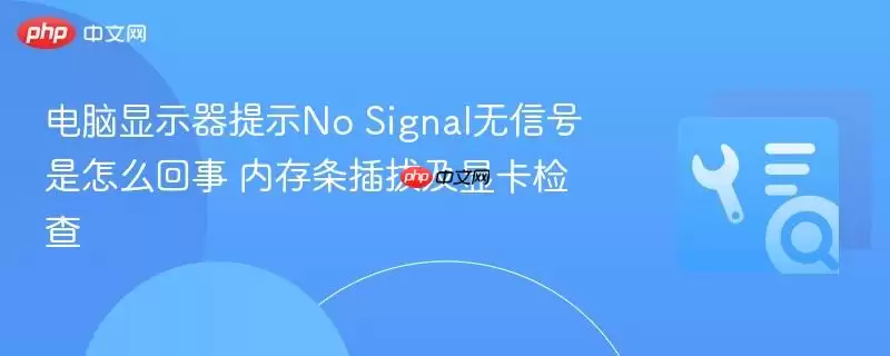 电脑显示器提示No Signal无信号是怎么回事 内存条插拔及显卡检查