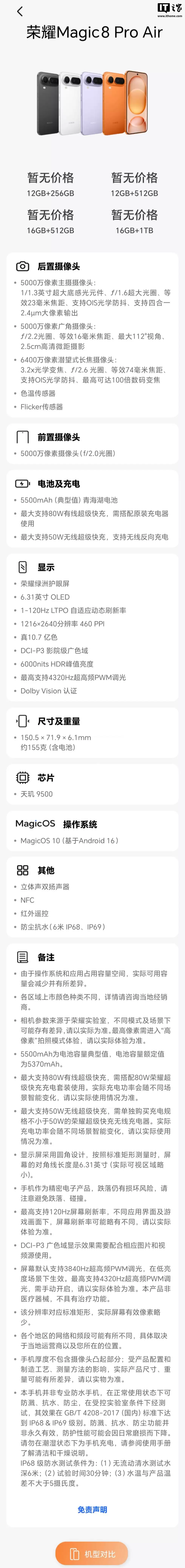 荣耀 Magic8 Pro Air 手机线下展出,影像、显示等核心参数公开