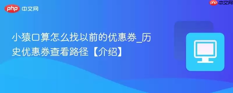 小猿口算怎么找以前的优惠券_历史优惠券查看路径【介绍】