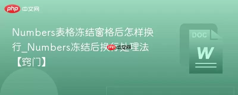 Numbers表格冻结窗格后怎样换行_Numbers冻结后换行处理法【窍门】