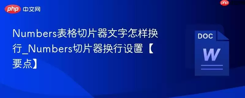 Numbers表格切片器文字怎样换行_Numbers切片器换行设置【要点】