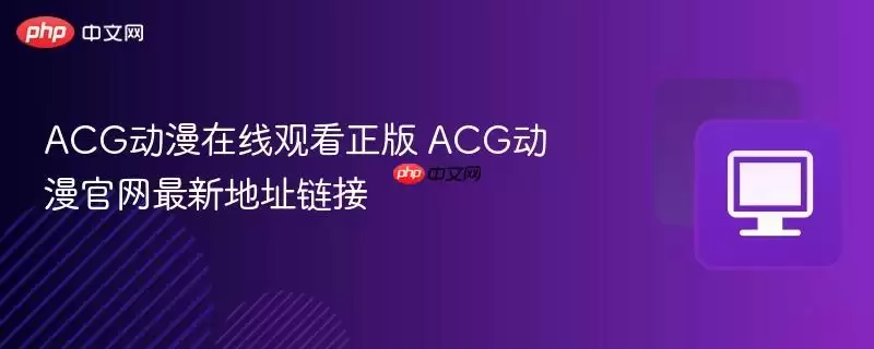 ACG动漫在线观看正版版 ACG动漫官网地址链接