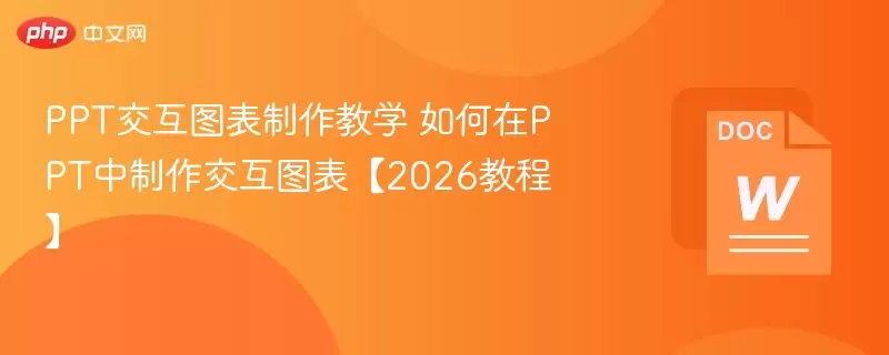 PPT交互图表制作教学 如何在PPT中制作交互图表。2026教程 - 游乐网