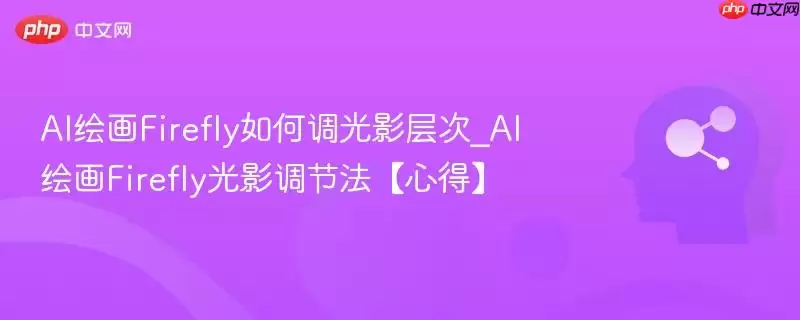 AI绘画Firefly如何调光影层次_AI绘画Firefly光影调节法【心得】