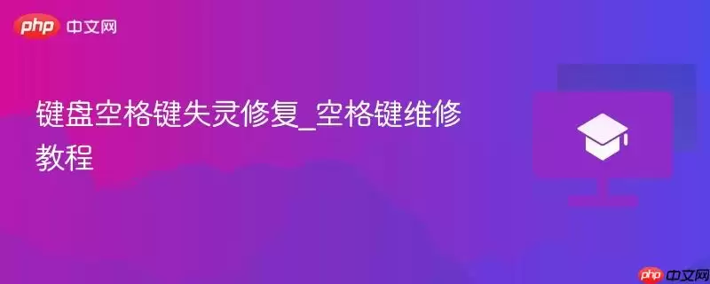 键盘空格键失灵修复_空格键维修教程