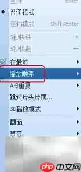 QQ影音列表循环播放技巧