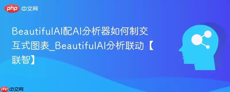 BeautifulAI配AI分析器如何制交互式图表_BeautifulAI分析联动【联智】