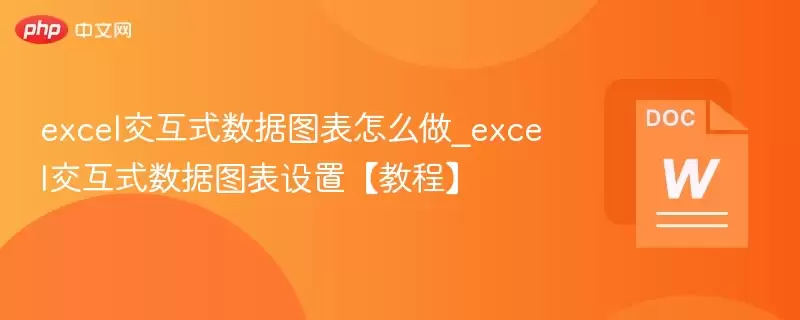 excel交互式数据图表怎么做_excel交互式数据图表设置【教程】 - 游乐网