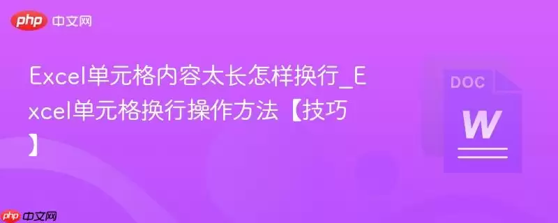 Excel单元格内容太长怎样换行_Excel单元格换行操作方法【技巧】