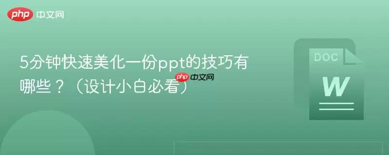 5分钟快速美化一份ppt的技巧有哪些?(设计小白必看)