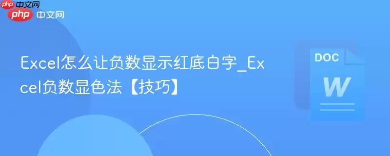 Excel怎么让负数显示红底白字_Excel负显示色法【技巧】