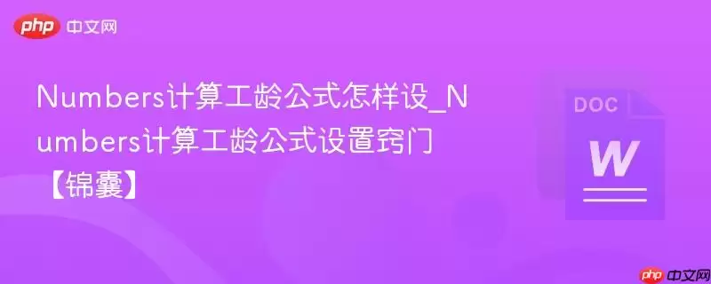 Numbers计算工龄公式怎样设_Numbers计算工龄公式设置窍门【锦囊】