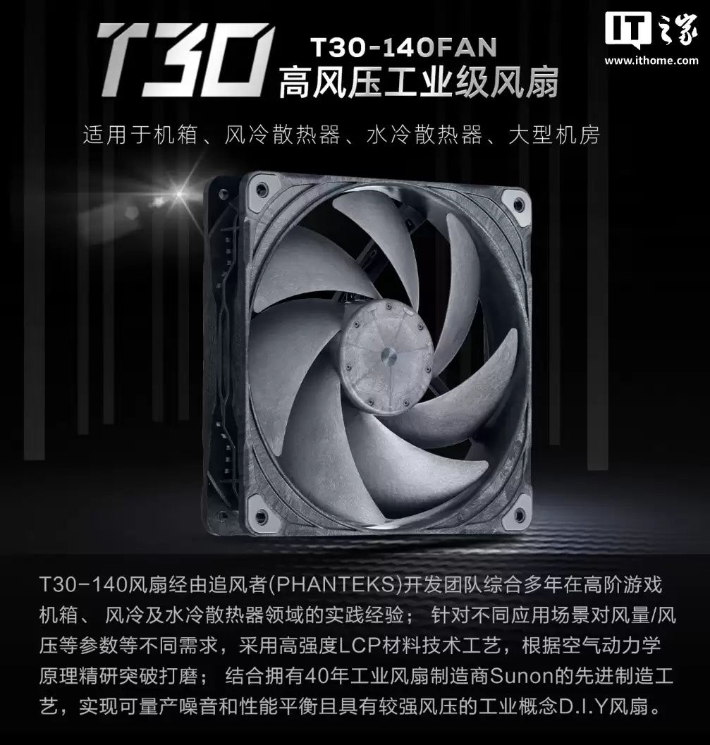 追逐者 T30-140 风扇上市:249 元起,定位高压工业级