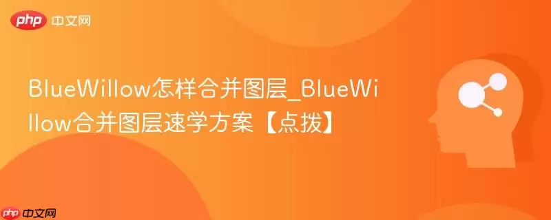 BlueWillow怎样合并图层_BlueWillow合并图层速学方案【点拨】