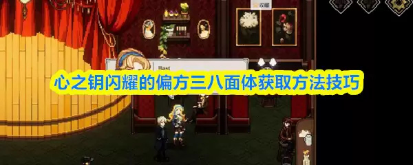 心之钥闪耀的偏方三八面体获取方法技巧