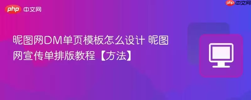 昵图网DM单页模板怎么设计 昵图网宣传单排版教程『方法』