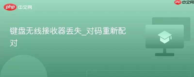 无线键盘接收器丢失后配对方法示意图