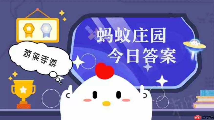 蚂蚁庄园小课堂今日最新答案 庄园小课堂2026年1月18日答案