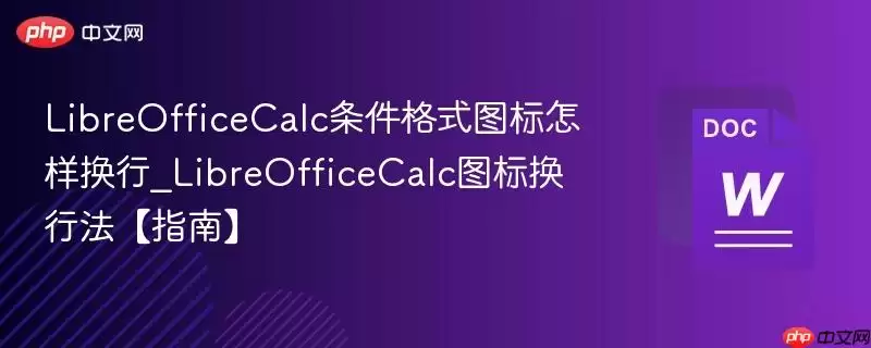 LibreOfficeCalc条件格式图标怎样换行_LibreOfficeCalc图标换行法【指南】
