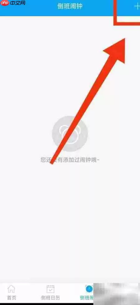 倒班助手如何设置倒班闹钟