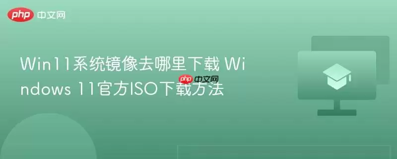 Win11系统镜像去哪里下载 Windows 11最新ISO下载方法
