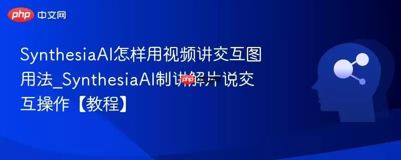SynthesiaAI怎样用视频讲交互图用法_SynthesiaAI制讲解片说交互操作【教程】