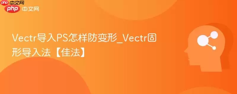 Vectr矢量图导入Photoshop防变形方法_Vectr固形导入法【佳法】