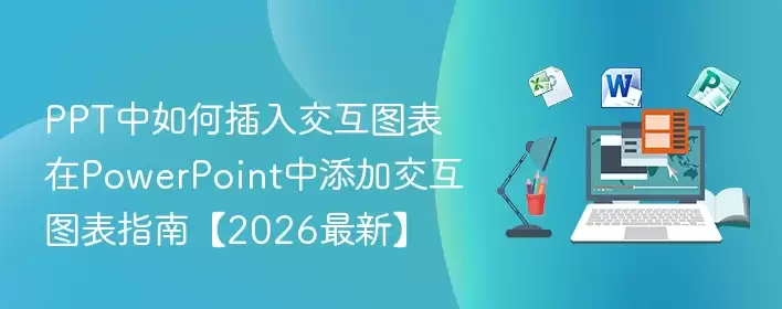 PPT中如何插入交互图表 在PowerPoint中添加交互图表指南。2026最新 - 游乐网