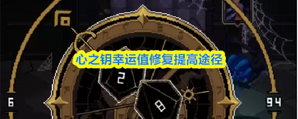 心之钥幸运值修复提高途径