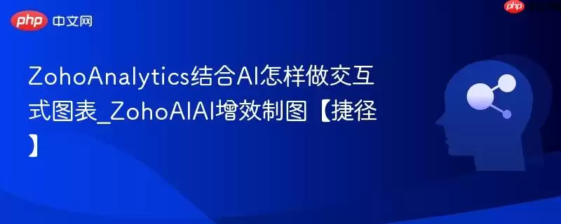 ZohoAnalytics结合AI怎样做交互式图表_ZohoAIAI增效制图【捷径】