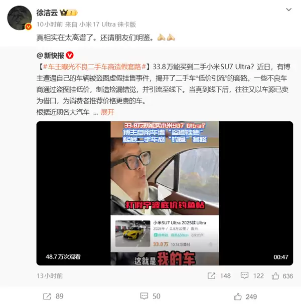 33.8万能买到二手小米SU7 Ultra?车主曝光不良车商造假套路