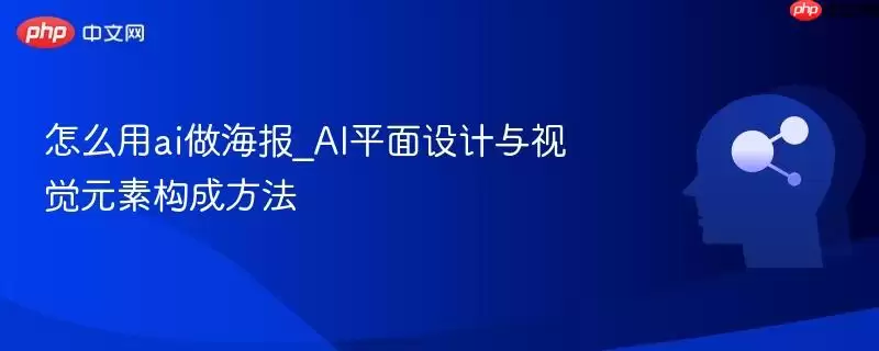 怎么用ai做海报_AI平面设计与视觉元素构成方法