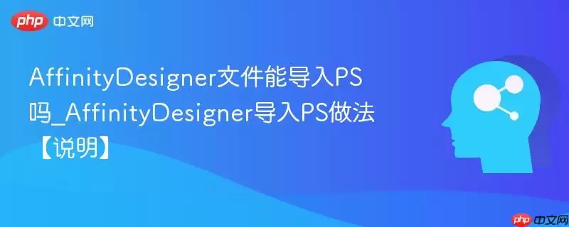 AffinityDesigner文件能导入PS吗_AffinityDesigner导入PS做法【说明】