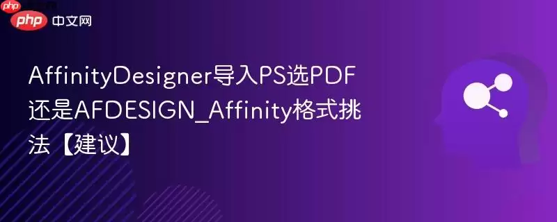 AffinityDesigner导入PS选PDF还是AFDESIGN_Affinity格式挑法【建议】