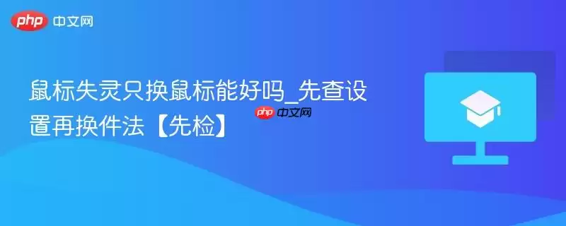 鼠标失灵只换鼠标能好吗_先查设置再换件法【先检】