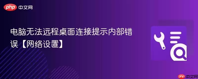电脑无法远程桌面连接提示内部错误【网络设置】