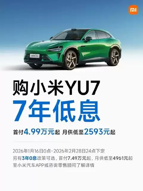小米YU7推七年低息购车,春节限时优惠最高可省2.9万