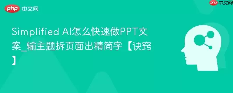 Simplified AI怎么快速做PPT文案_输主题拆页面出精简字【诀窍】