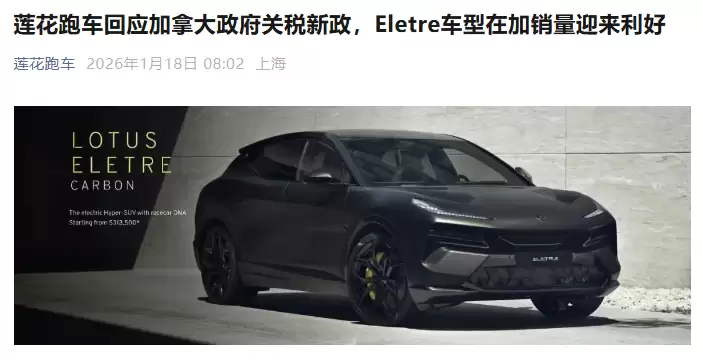 加拿大下调中国电动汽车关税至 6.1%，莲花 Eletre 价格有望减半