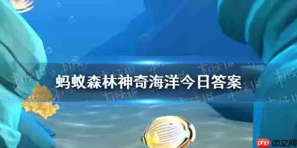海水结冰时一般会发生什么现象 神奇海洋1月17日答案最新