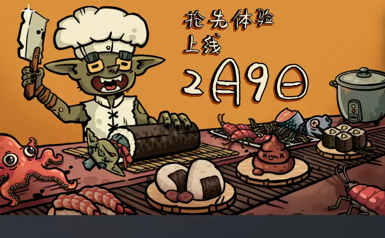 哥布林当主厨！哥布林寿司2月9日Steam开抢