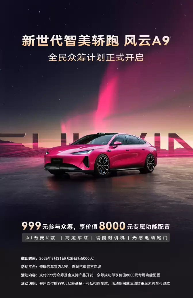 奇瑞风云A9轿跑亮相：AI灵犀智舱、猎鹰驾驶辅助