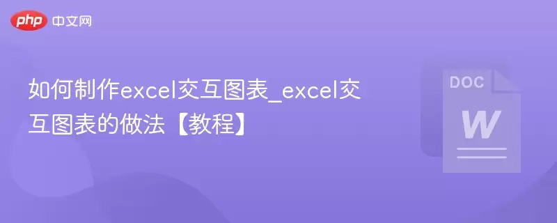 如何制作excel交互图表_excel交互图表的做法【教程】 - 游乐网